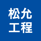 松允工程有限公司,新北市水泥製品批發水泥電桿,水泥柱,水泥,自平水泥