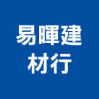 易暉建材行,新北市水泥製品批發水泥電桿,水泥柱,水泥,自平水泥