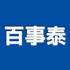 百事泰有限公司,新北市水泥製品批發水泥電桿,水泥柱,水泥,自平水泥