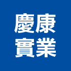 慶康實業股份有限公司,新北市水泥製品批發水泥電桿,水泥柱,水泥,自平水泥