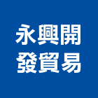永興開發貿易有限公司,新北製品混凝土製品,壓克力製品,製品,不銹鋼製品