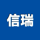 信瑞股份有限公司,台南市監視系統系統櫥櫃,系統模板,系統櫃,系統
