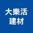大樂活建材有限公司,新北市未分類其他建材批發