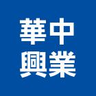 華中興業股份有限公司,石灰製品批發石灰石