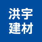 洪宇建材企業有限公司,新北市水泥製品批發水泥電桿,水泥柱,水泥,自平水泥