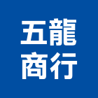 五龍商行,新北製品混凝土製品,壓克力製品,製品,不銹鋼製品