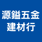 源鎰五金建材行,新北市水泥製品批發水泥電桿,水泥柱,水泥,自平水泥
