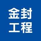 金封工程有限公司,新北市水泥製品批發水泥電桿,水泥柱,水泥,自平水泥