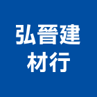 弘晉建材行,新北市水泥製品批發水泥電桿,水泥柱,水泥,自平水泥