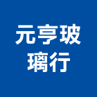 元亨玻璃行,新北市水泥製品批發水泥電桿,水泥柱,水泥,自平水泥