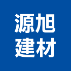 源旭建材有限公司,新北市水泥製品批發水泥電桿,水泥柱,水泥,自平水泥