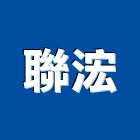 聯浤股份有限公司,玻璃纖維玻璃,玻璃帷幕,玻璃屋,碳纖維補強