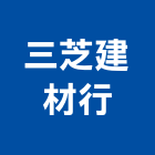 三芝建材行,新北市五金鋁門五金,裝潢建材五金,配管五金,廢鐵五金