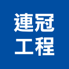 連冠工程有限公司,新北市水泥製品批發水泥電桿,水泥柱,水泥,自平水泥