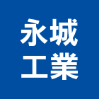 永城工業有限公司,新北市水泥製品批發水泥電桿,水泥柱,水泥,自平水泥