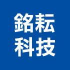 銘耘科技股份有限公司,台北市電子器材電子鎖,電子,器材,交通器材