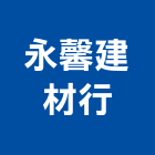 永馨建材行,台北市水泥水泥墩,水泥組合金爐,合發水泥,高鋁水泥