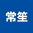 常笙企業股份有限公司,台北市鉚釘等金屬製品混凝土製品,壓克力製品,製品,鉚釘