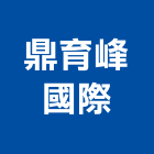 鼎育峰國際實業有限公司,台北國際運輸