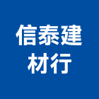 信泰建材行,台北市水泥水泥墩,水泥組合金爐,合發水泥,高鋁水泥