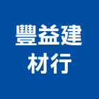 豐益建材行,台北市磚瓦批發