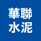 華聯水泥股份有限公司,台北水泥粉光機金屬磨光機,拋光機,整體粉光機