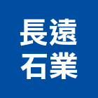 長遠石業股份有限公司,台北市庭園景觀工程景觀工程,道路工程,工程告示牌,油漆工程