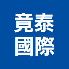 竟泰國際有限公司,台北市未分類其他建材批發