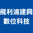 飛利浦建興數位科技股份有限公司,台北數位投影機投影機,網路攝影機,彩色攝影機,數位錄影機