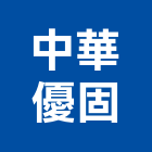中華優固企業有限公司,台北中華苑