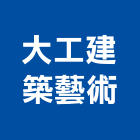 大工建築藝術企業有限公司,台北藝術軌藝術軌