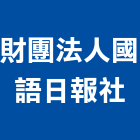 財團法人國語日報社,書籍