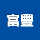 富豐企業股份有限公司,台北市其他商品批發經紀其他機電,其他廣告服務