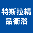 特斯拉精品衛浴企業行,高雄市五金連鎖五金,鋁門五金,裝潢建材五金,配管五金