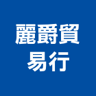 麗爵貿易行,高雄市未分類其他建材批發
