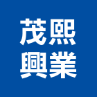 茂熙興業有限公司,高雄設備衛浴設備,泳池設備,停車設備,設備