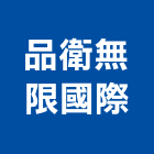 品衛無限國際有限公司,高雄市廚櫃批發系統廚櫃,廚具廚櫃,衛浴廚櫃,不銹鋼廚櫃
