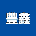 豐鑫企業行,高雄市螺帽螺絲螺帽,重型螺帽,鋁合金螺帽,螺帽成型機