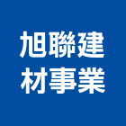 旭聯建材事業有限公司,高雄市未分類其他建材批發