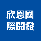 欣恩國際開發有限公司,批發