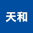 天和企業行,高雄市器材批發器材,交通器材,防器材,安衛器材