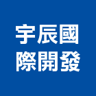 宇辰國際開發有限公司,高雄批發