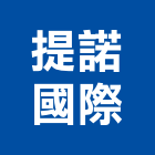 提諾國際有限公司,高雄批發