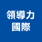 領導力國際有限公司,藝術表演活動籌辦公共藝術,鍛造藝術門,藝術大門,藝術欄杆