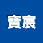 寶宸企業有限公司,高雄市廚櫃批發系統廚櫃,廚具廚櫃,衛浴廚櫃,不銹鋼廚櫃