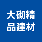 大砌精品建材有限公司,高雄市未分類其他建材批發