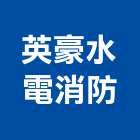 英豪水電消防工程行,石作工程景觀工程,道路工程,工程告示牌,油漆工程