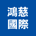 鴻慈國際實業有限公司,高雄市未分類其他建材批發