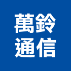 萬鈴通信企業有限公司,高雄市對講機對講,影視對講,電視對講機,對講機系統