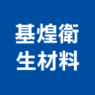 基煌衛生材料有限公司,排油煙機零售排油煙罩,廚房排油煙機